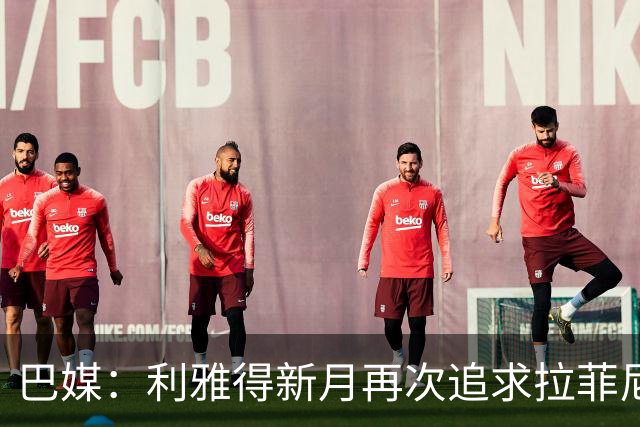 巴媒：利雅得新月再次追求拉菲尼亚，预计将放弃努涅斯