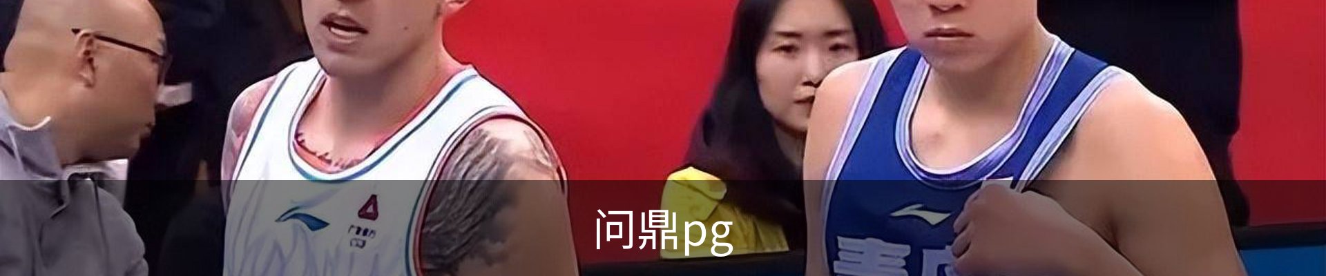 问鼎pg